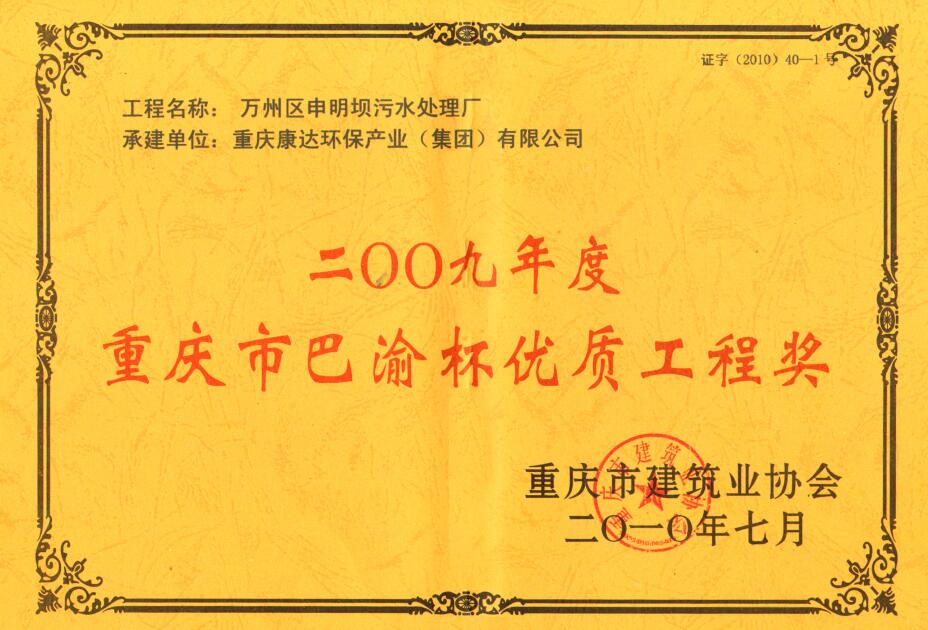 万州区说明坝污水处置惩罚厂2009重庆市巴渝杯优质工程奖