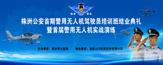 展示三湘警界风彩，首届警用无人机实战演练在bti体育科技圆满进行