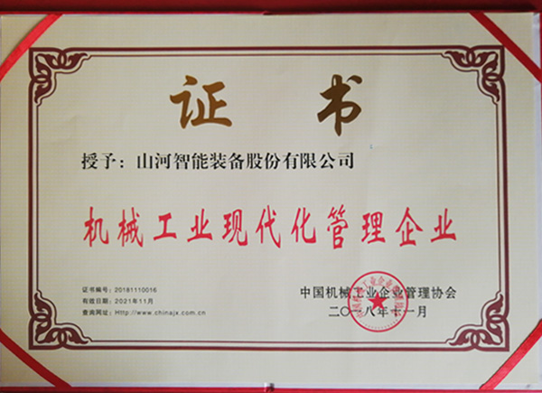 bti体育智能荣获“2017年度机械工业治理现代化企业”