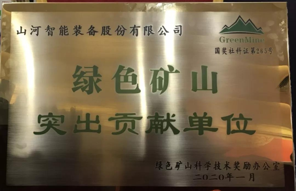 喜讯！bti体育智能获中国绿色矿山凸起贡献奖