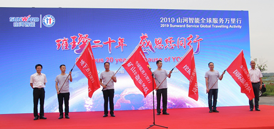 情系万里沉如“山”——2019年bti体育智能全球服务万里行庆幸启航