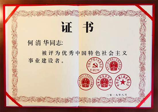 点赞！董事长何清华教授获评“优良中国特色社会主义事业建设者”