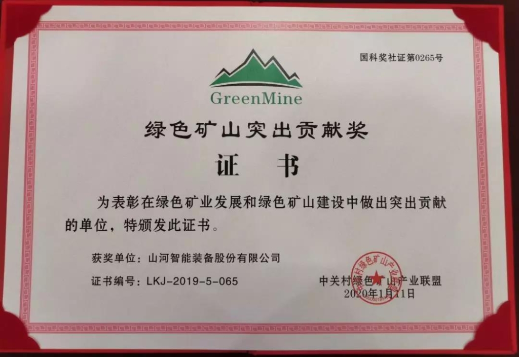 喜讯！bti体育智能获中国绿色矿山凸起贡献奖