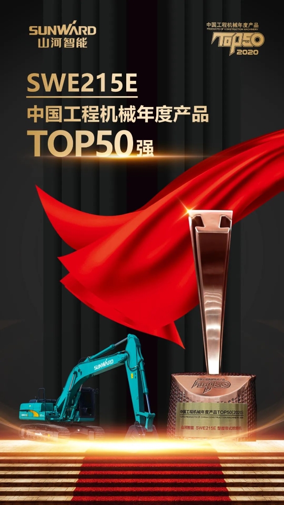 bti体育智能SWE215E挖掘机荣登TOP50（2020）榜单 荣誉背后是“硬核实力”