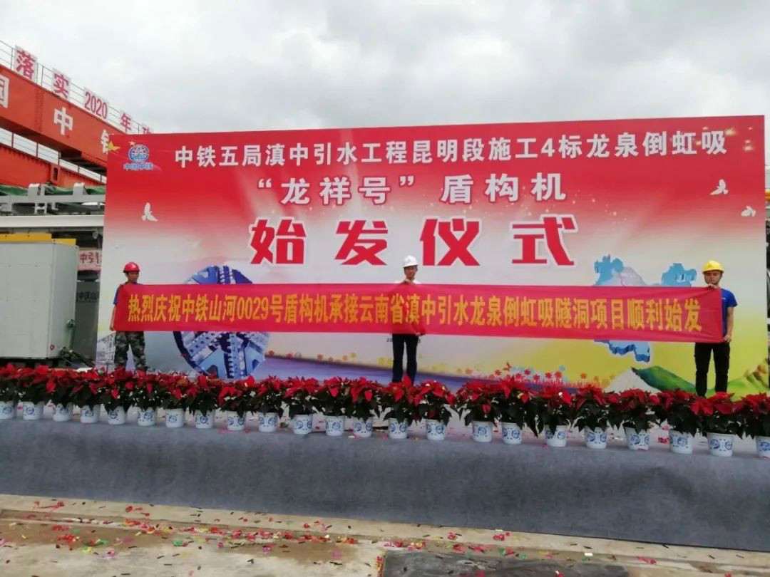 中铁bti体育029号盾构机助力云南滇中引水工程