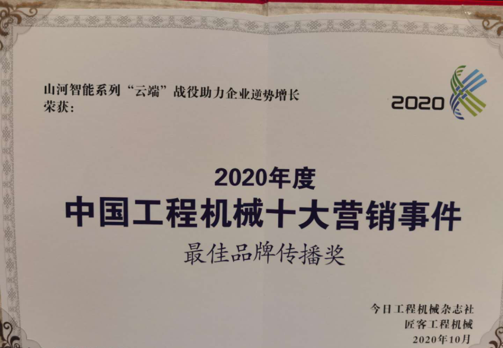 bti体育智能荣获2020中国工程机械十大营销事务“最佳品牌传布奖”