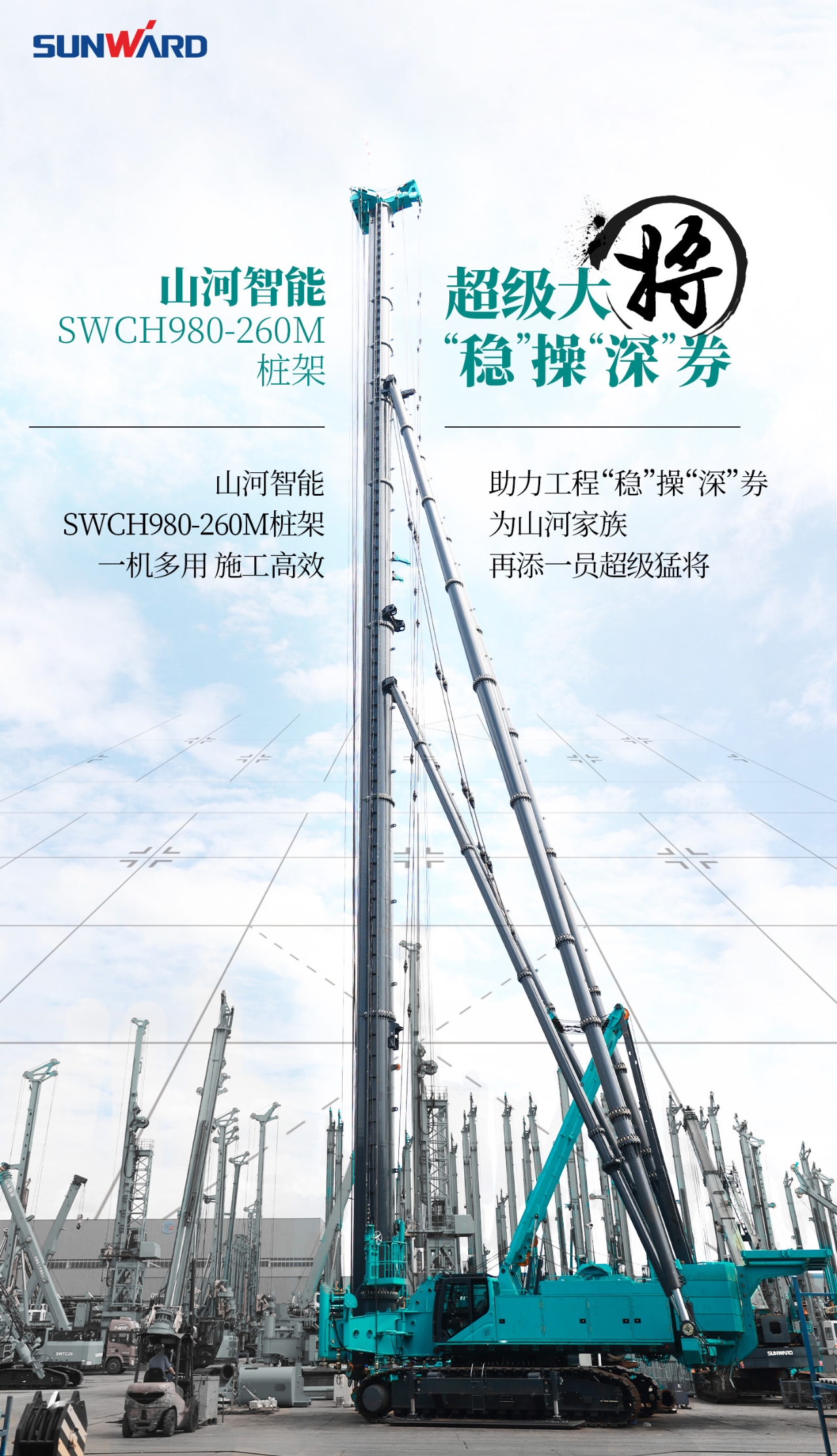超等大将，“稳”操“深”劵 | 图解 SWCH980-260M超等全液压履带桩架