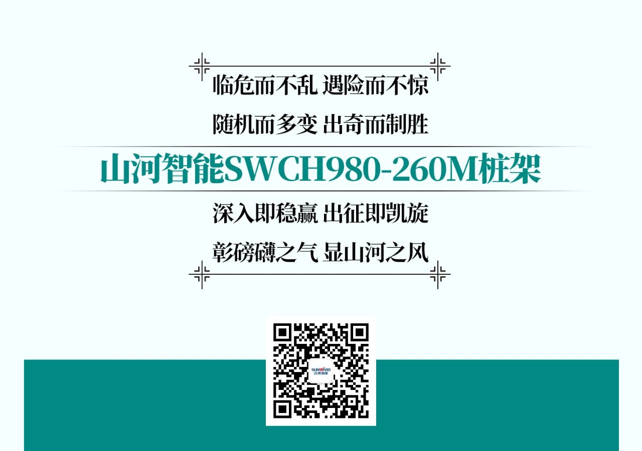 超等大将，“稳”操“深”劵 | 图解 SWCH980-260M超等全液压履带桩架