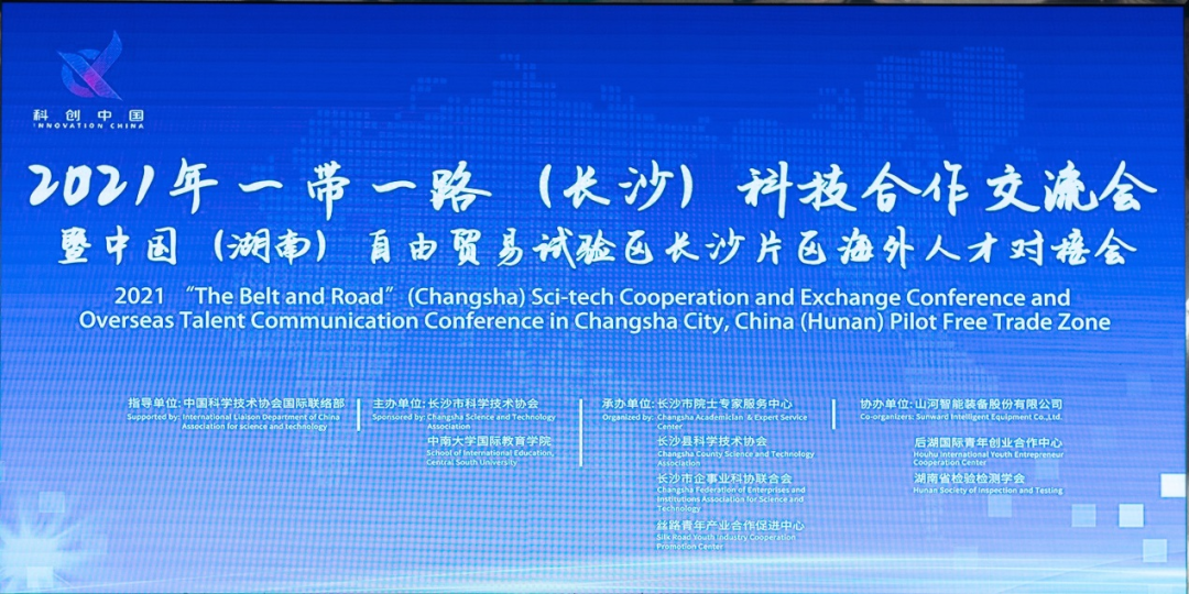 2021年“一带一路”（长沙）科技合作互换会在bti体育智能召开