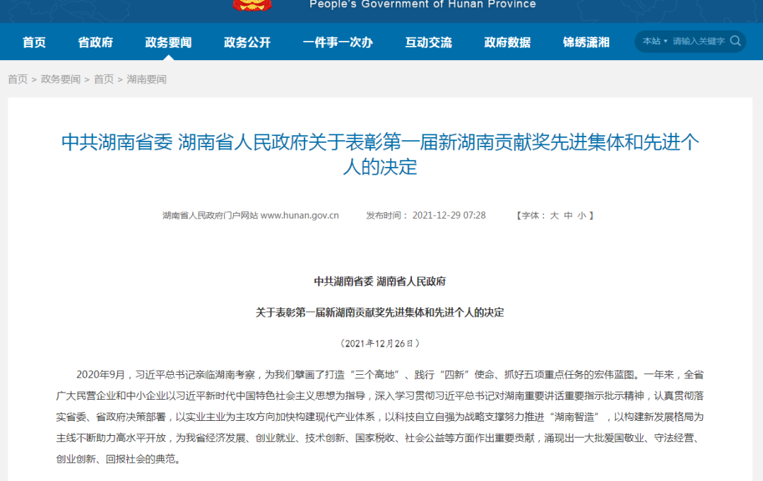 载誉而归！bti体育智能荣获“新湖南贡献奖”