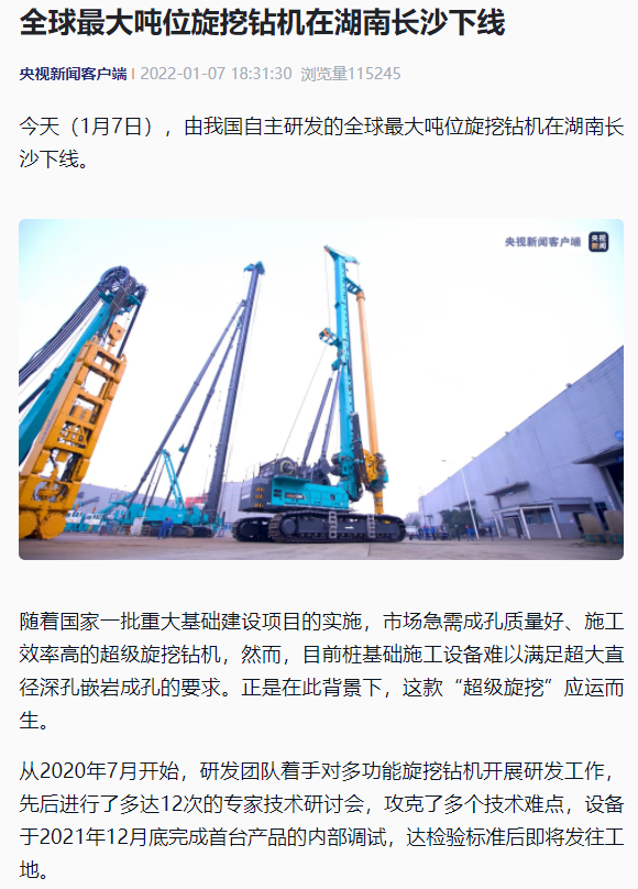 媒体聚焦 | 央媒、省市媒体齐聚，世界最大旋挖钻机引热议
