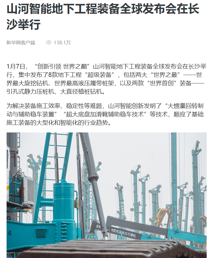 媒体聚焦 | 央媒、省市媒体齐聚，世界最大旋挖钻机引热议