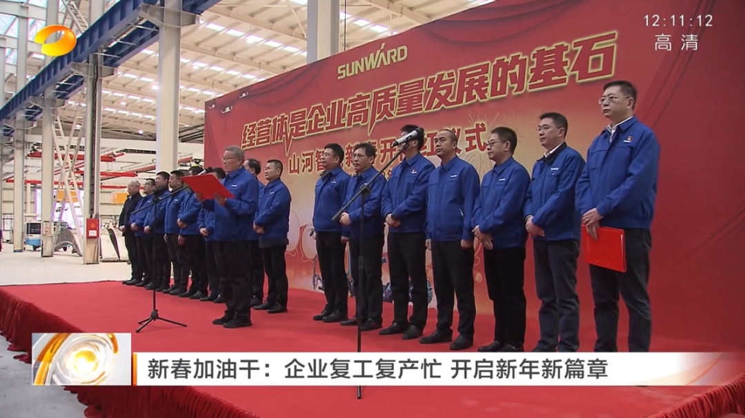 湖南卫视：企业复工复产忙，开启新年新篇章