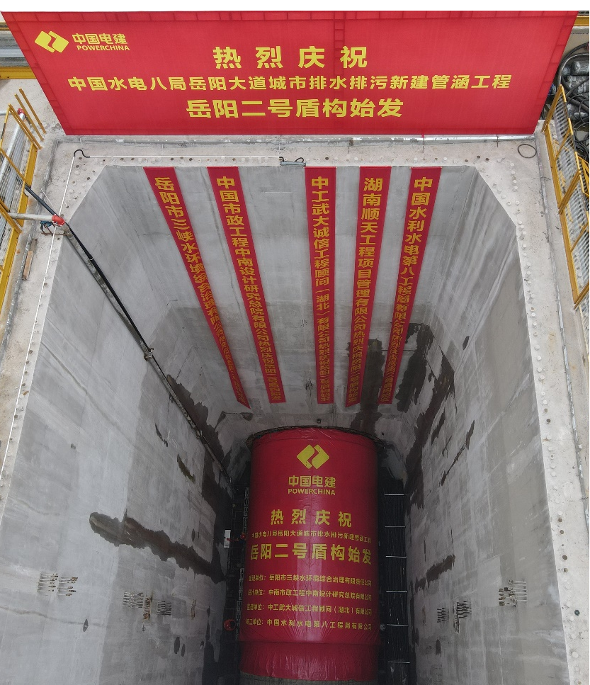 助力岳阳市政管廊建设！中铁bti体育001号盾构机顺利始发