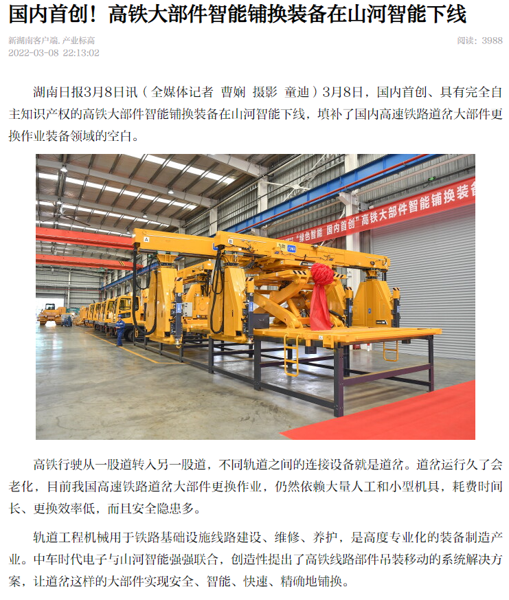 媒体聚焦：全球首台高铁大部件智能铺换设备在长沙下线