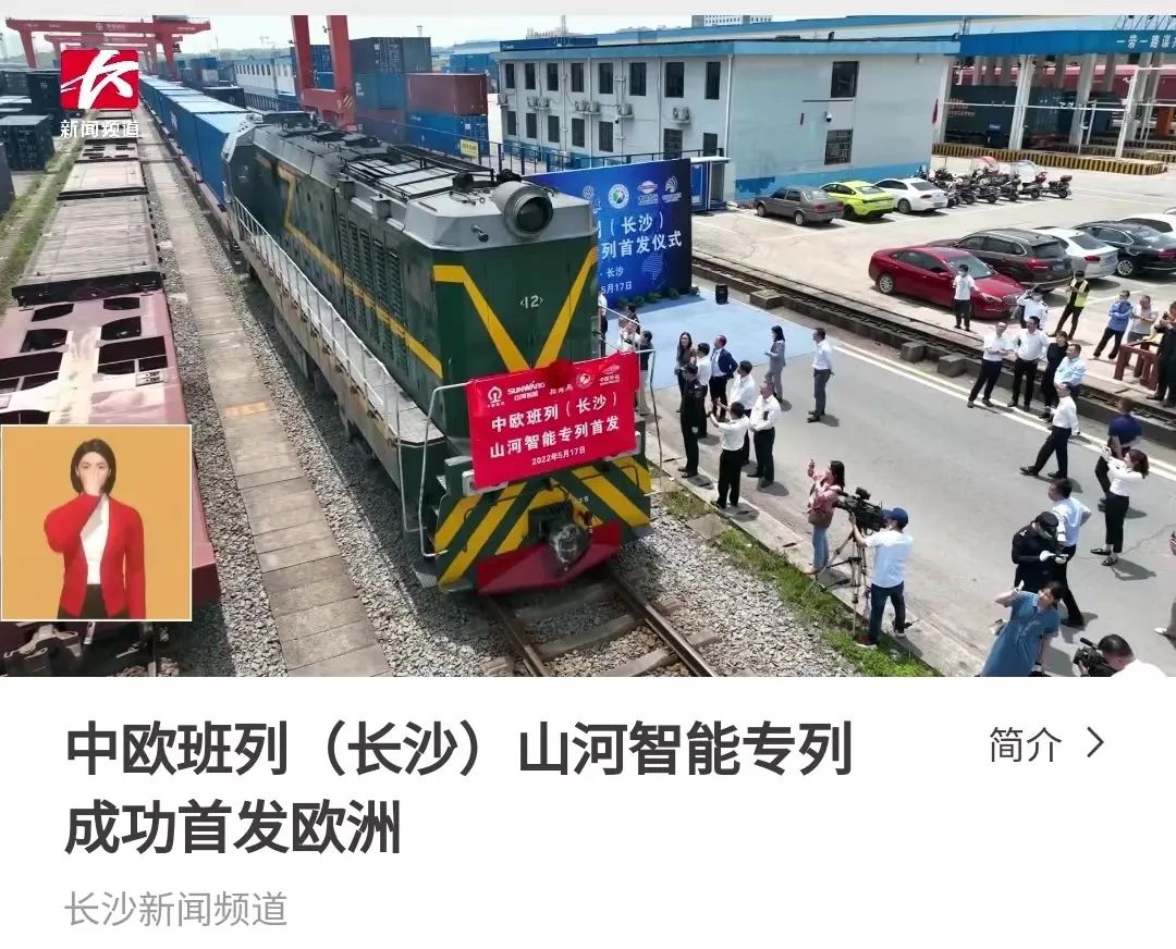 中欧班列（长沙）bti体育智能专列首发引媒体关注