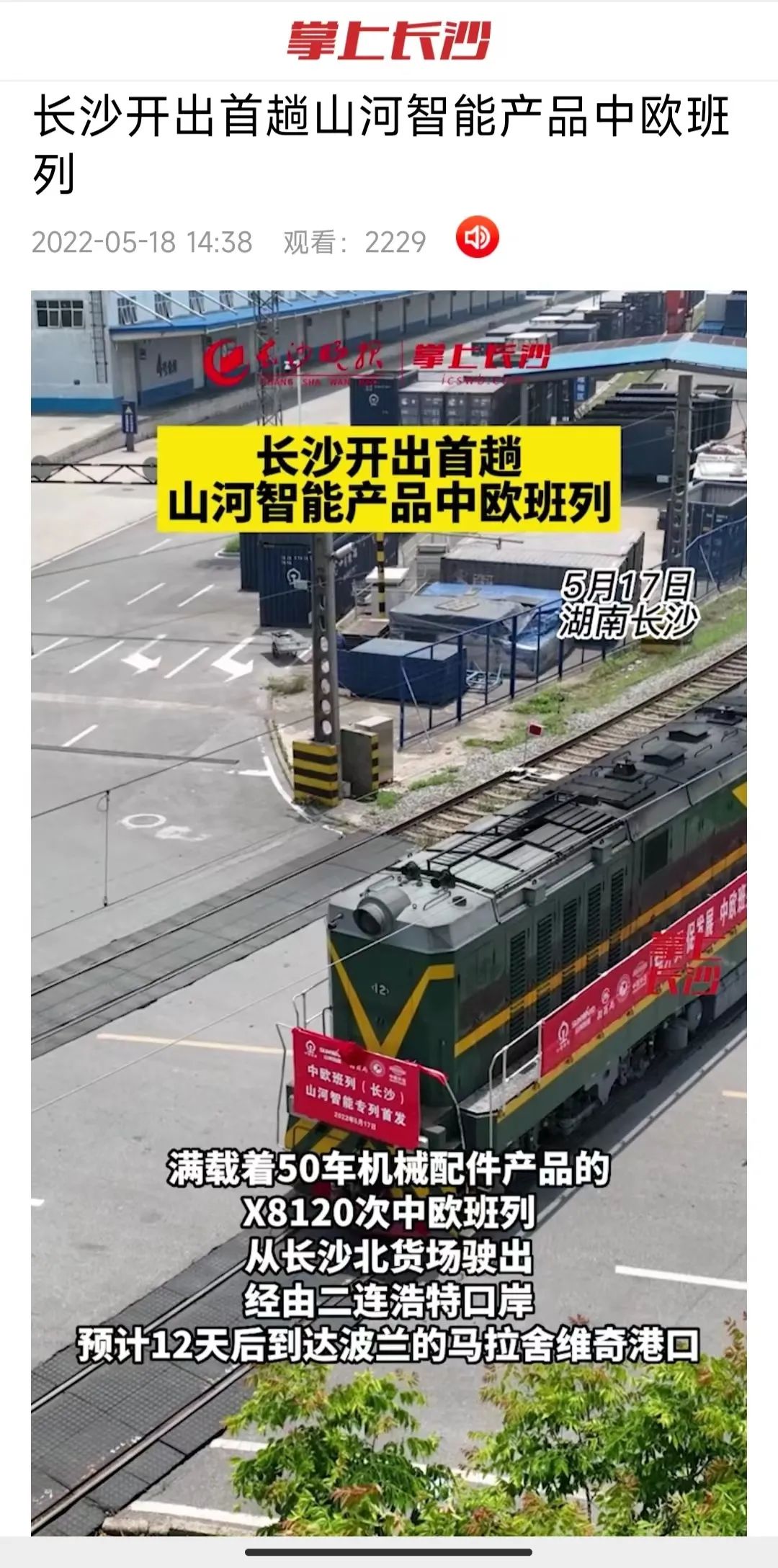 中欧班列（长沙）bti体育智能专列首发引媒体关注