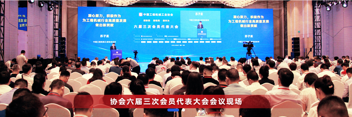 共话行业高质量发展，中国工程机械协会六届三次会员代表大会暨第十九届中国工程机械发展高层论坛盛大召开