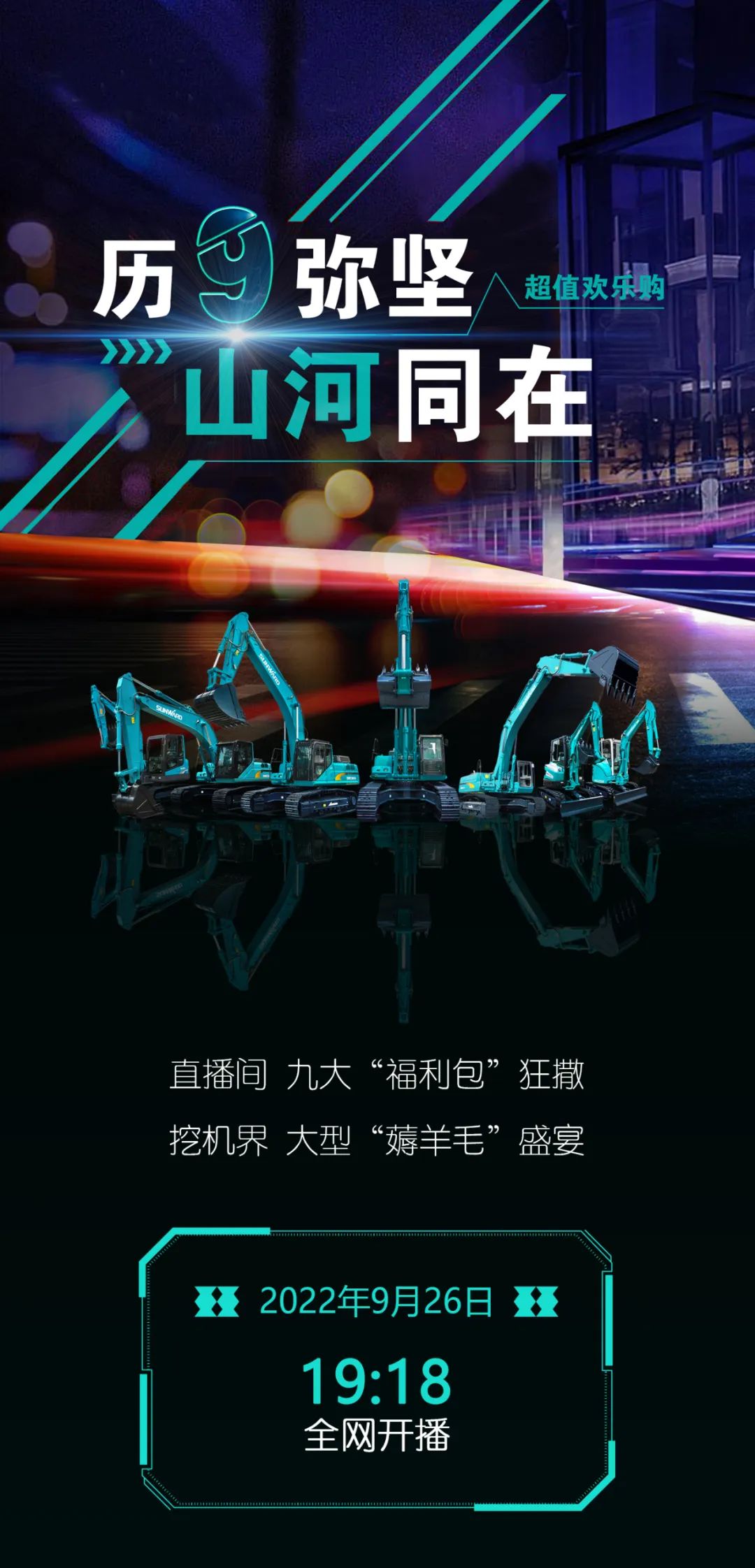 直播互动，9大福利！bti体育智能超值欢乐购与你相约9.26