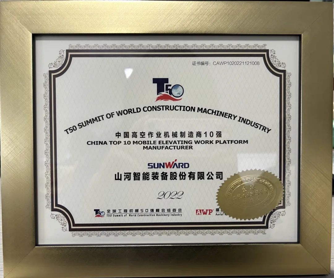 全球50强 | 勇攀“高”峰！bti体育智能一举荣膺“中国高空作业机械造作商10强”