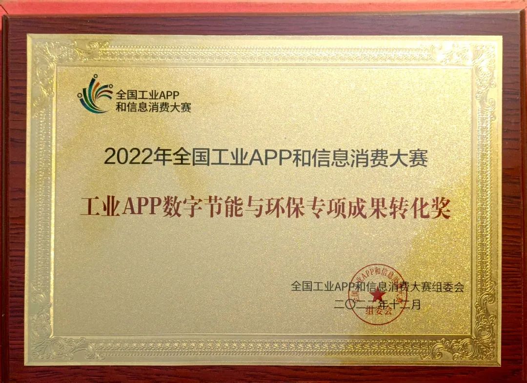 点赞！bti体育智能荣获工业APP数字节能与环保成就转化奖