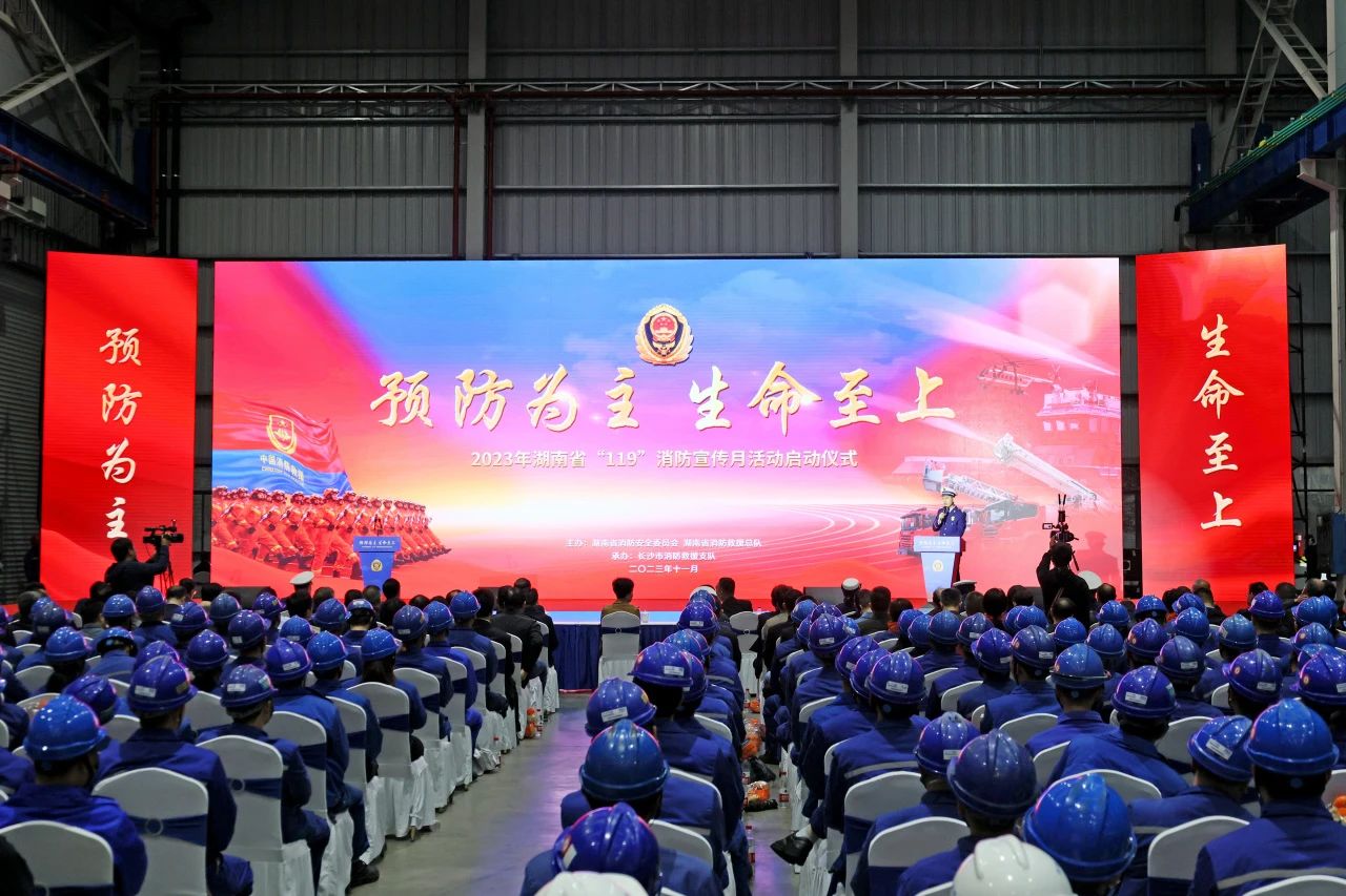 2023年湖南省“119“消防宣传月活动启动典礼在bti体育智能进行