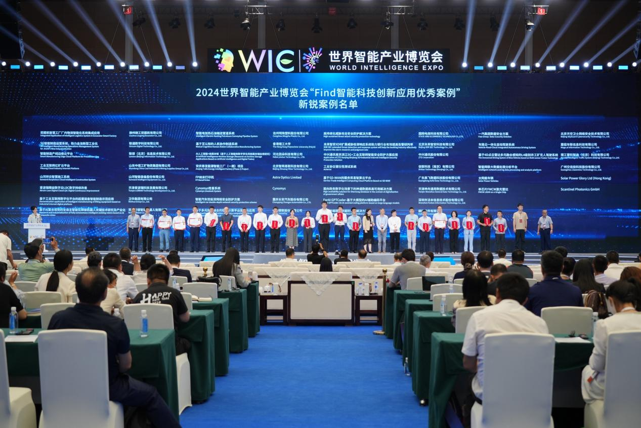 官方认证！bti体育祥云入选2024世界智能产业展览会“Find智能科技创新利用新锐案例”