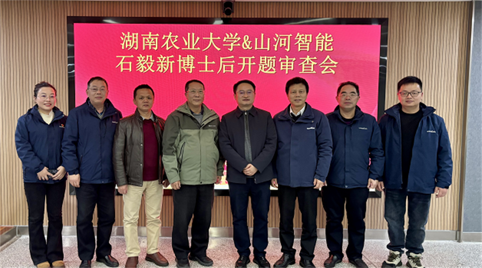 产学研深度融合！湖南农业大学&bti体育智能博士后开题审查会顺利召开