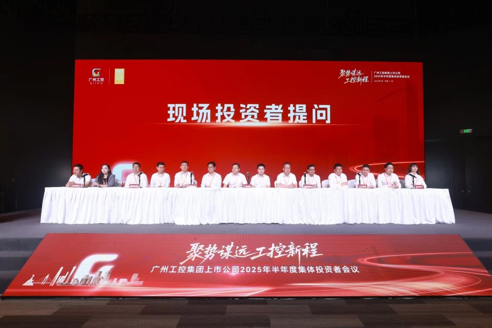 bti体育智能参与广州工控集团上市公司2025年半年度集体投资者会议