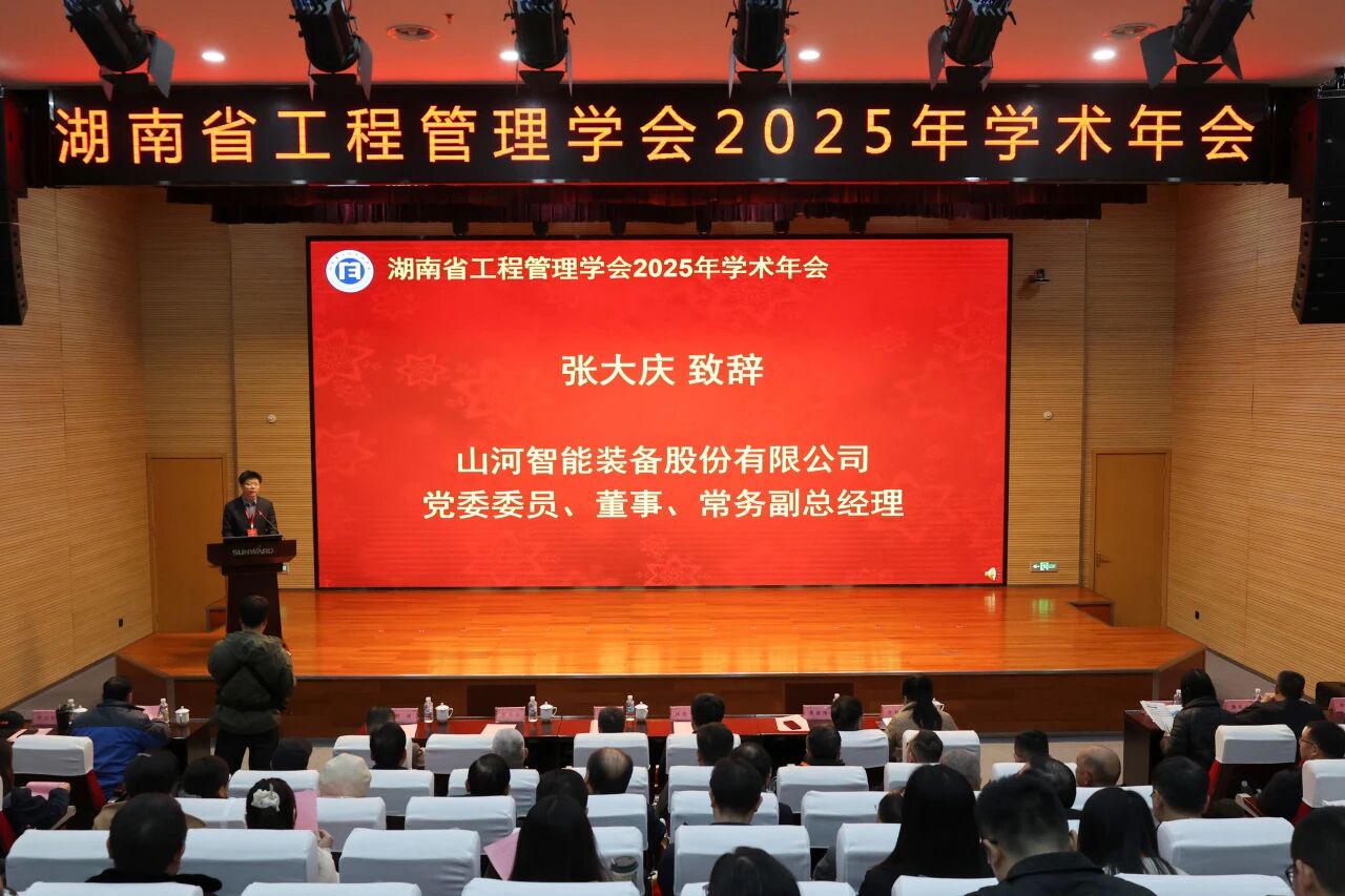 湖南省工程治理学会2025年学术年会在bti体育工业城进行